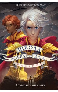 Школа Добра и Зла. Падение