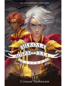 Школа Добра и Зла. Падение