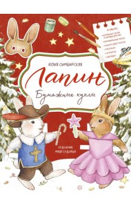 Лапин. Бумажные куклы
