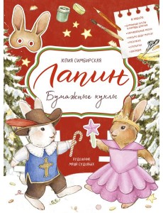 Лапин. Бумажные куклы