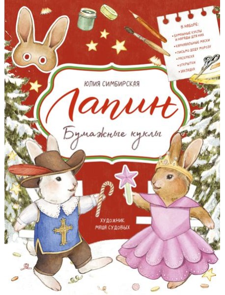 Лапин. Бумажные куклы