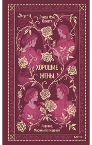 Хорошие жены. Вечные истории