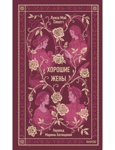 Хорошие жены. Вечные истории Хорошие жены. Вечные истории