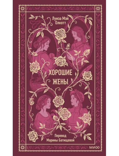 Хорошие жены. Вечные истории