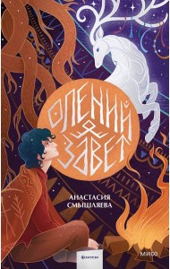 Олений завет