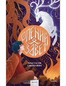 Олений завет