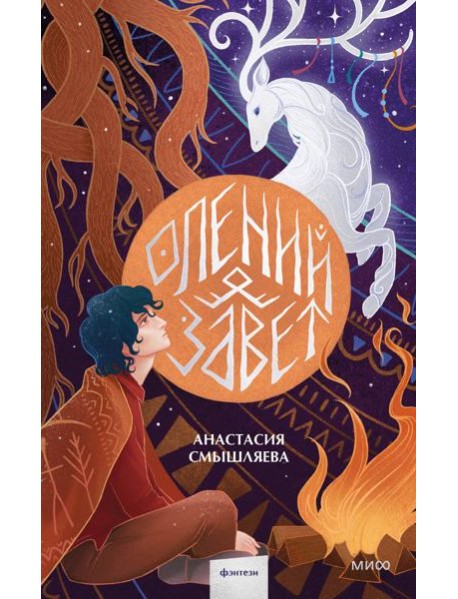 Олений завет