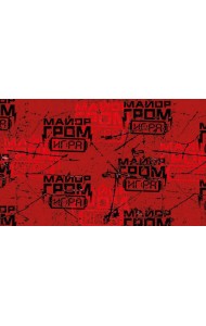 Майор Гром. Кардхолдер (в форме книжки, 215х65 мм) (паттерн)