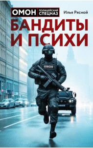 Бандиты и психи