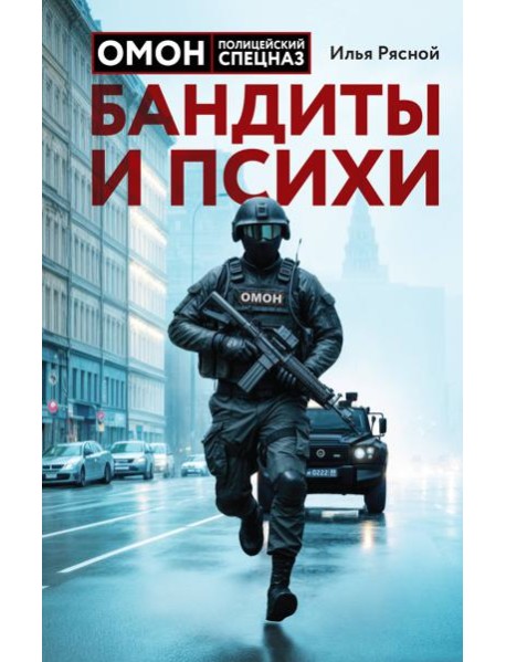 Бандиты и психи