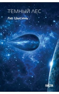 Темный лес
