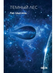 Темный лес Темный лес