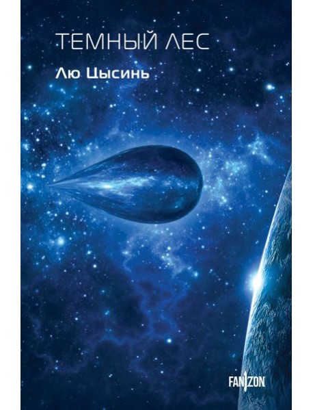 Темный лес