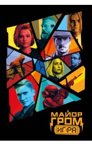 Майор Гром. Обложка для паспорта (кинообложка)