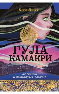 Гула Камакри. Легенда о проклятом таборе