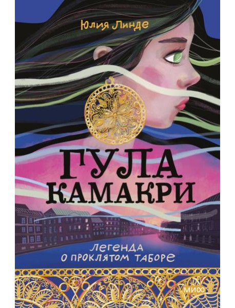 Гула Камакри. Легенда о проклятом таборе