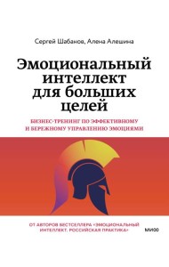 Эмоциональный интеллект для больших целей. Бизнес-тренинг по эффективному и бережному управлению эмоциями