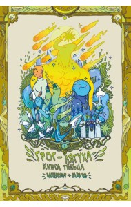 Грог-лягуха. Книга тельца: комикс