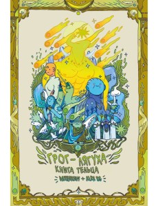 Грог-лягуха. Книга тельца: комикс Грог-лягуха. Книга тельца: комикс