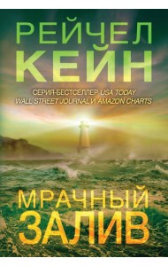 Мрачный залив