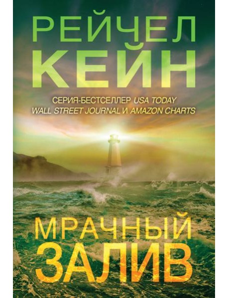 Мрачный залив