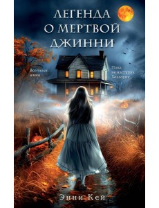 Легенда о мертвой Джинни