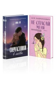 Комплект из 2-х книг: Соучастники в любви + Не спасай меня