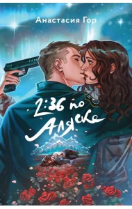 Хиты Young Adult в удобном формате (комплект из 2 книг:+Вкус памяти+2:36 по Аляске)