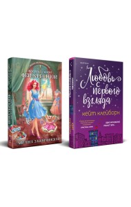 Комплект из 2-х книг (Любовь с первого взгляда + Модный салон феи-крестной)