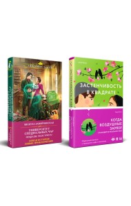 Комплект из 2-х книг (Застенчивость в квадрате + Университет Специальных Чар. Пощады, маэстрина!)