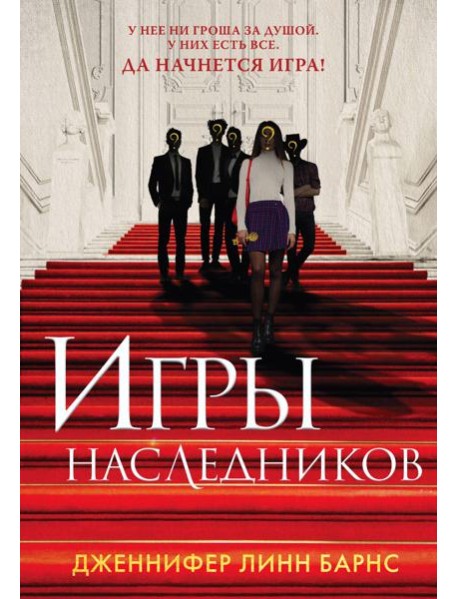 Книга Игры наследников + флаер Прирожденный профайлер