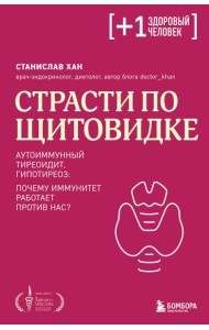 Страсти по щитовидке. Аутоиммунный тиреоидит, гипотиреоз: почему иммунитет работает против нас?