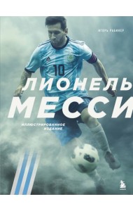 Лионель Месси. Иллюстрированное издание (фотообложка)
