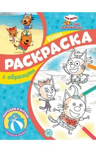Три кота и Море приключений. N СПРО 2212. Суперраскраска с образцом