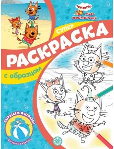 Три кота и Море приключений. N СПРО 2212. Суперраскраска с образцом
