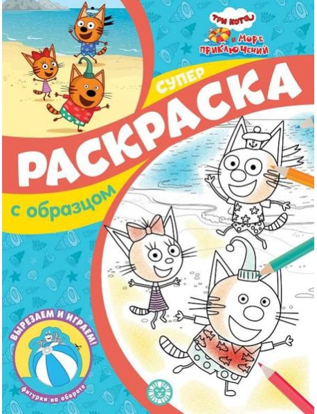 Три кота и Море приключений. N СПРО 2212. Суперраскраска с образцом