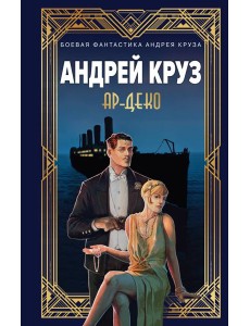 Ар-Деко Ар-Деко