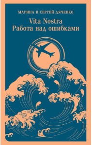 Vita nostra: Работа над ошибками