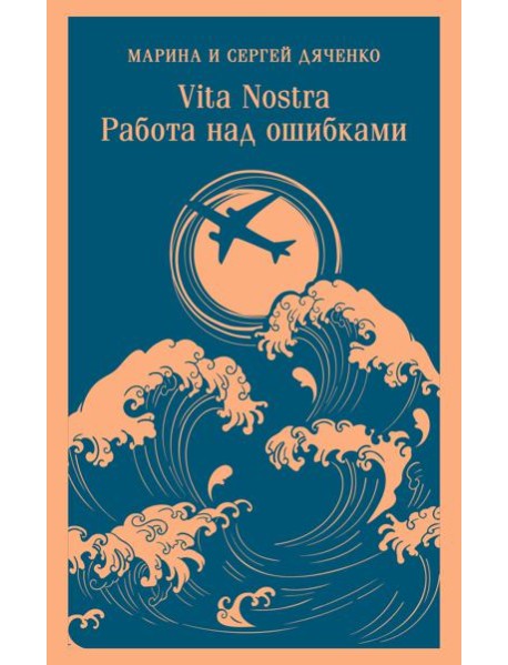 Vita nostra: Работа над ошибками