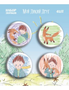 Мой дикий друг. Набор значков Мой дикий друг. Набор значков