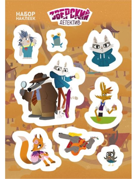 Барсукот. Очень зверский детектив. Наклейки