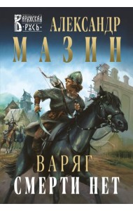 Варяг. Смерти нет