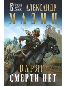 Варяг. Смерти нет