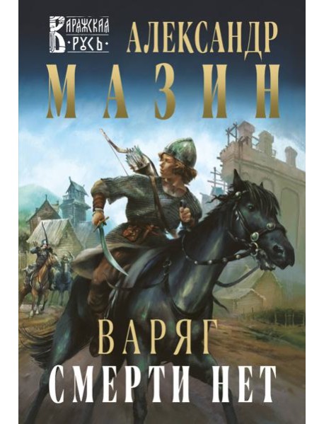 Варяг. Смерти нет