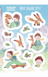 Мой дикий друг. Наклейки