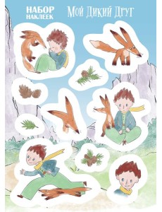 Мой дикий друг. Наклейки Мой дикий друг. Наклейки