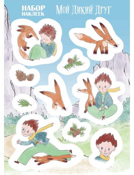 Мой дикий друг. Наклейки