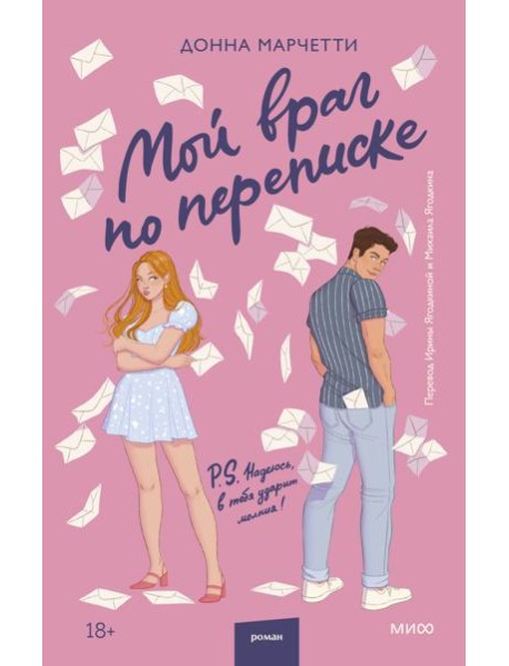 Мой враг по переписке