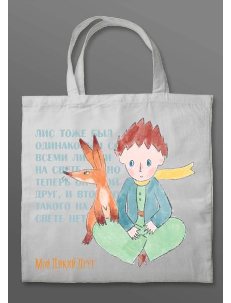 Мой дикий друг. Шоппер