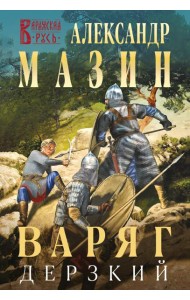Варяг. Дерзкий